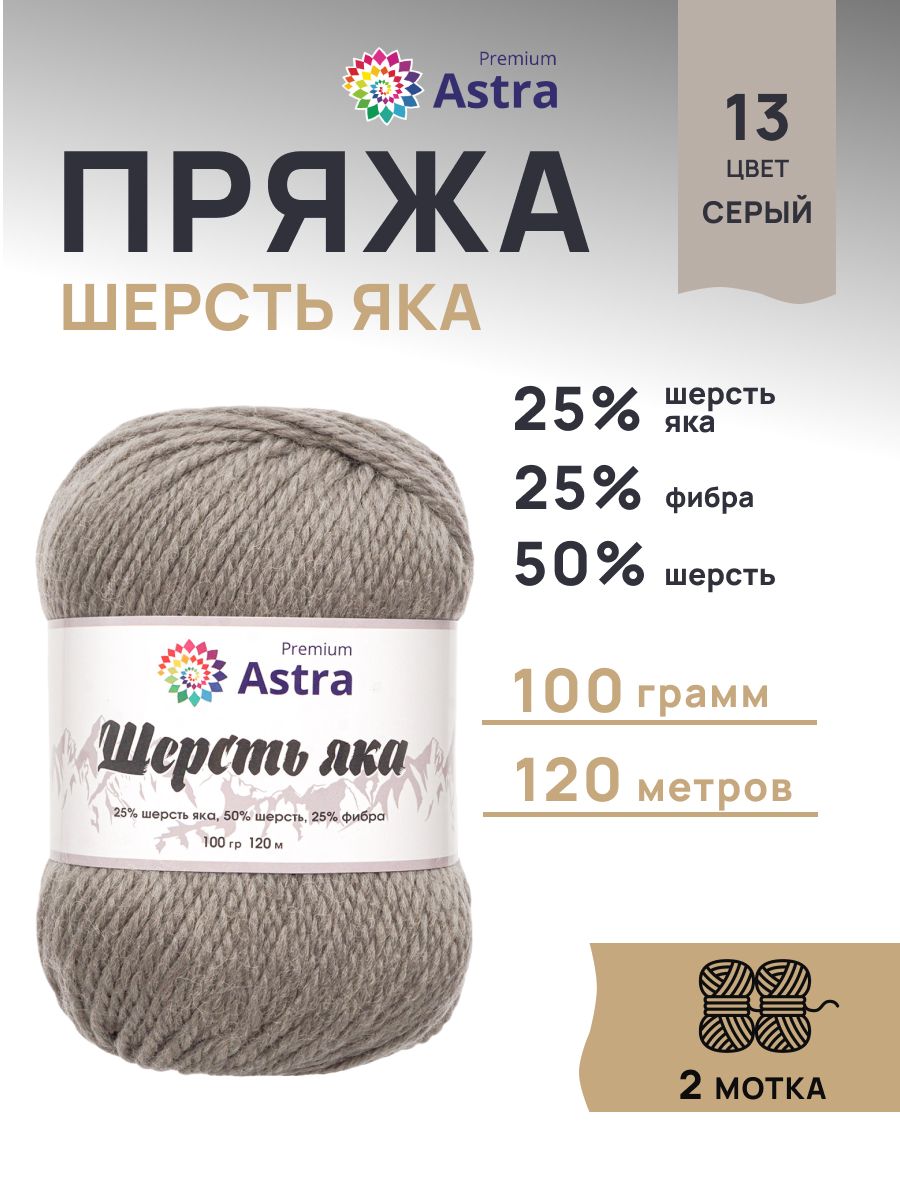 Пряжа Astra Premium Шерсть яка Yak wool теплая мягкая 100 г 120 м 13 серый 2 мотка - фото 1