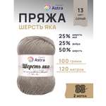 Пряжа Astra Premium Шерсть яка Yak wool теплая мягкая 100 г 120 м 13 серый 2 мотка