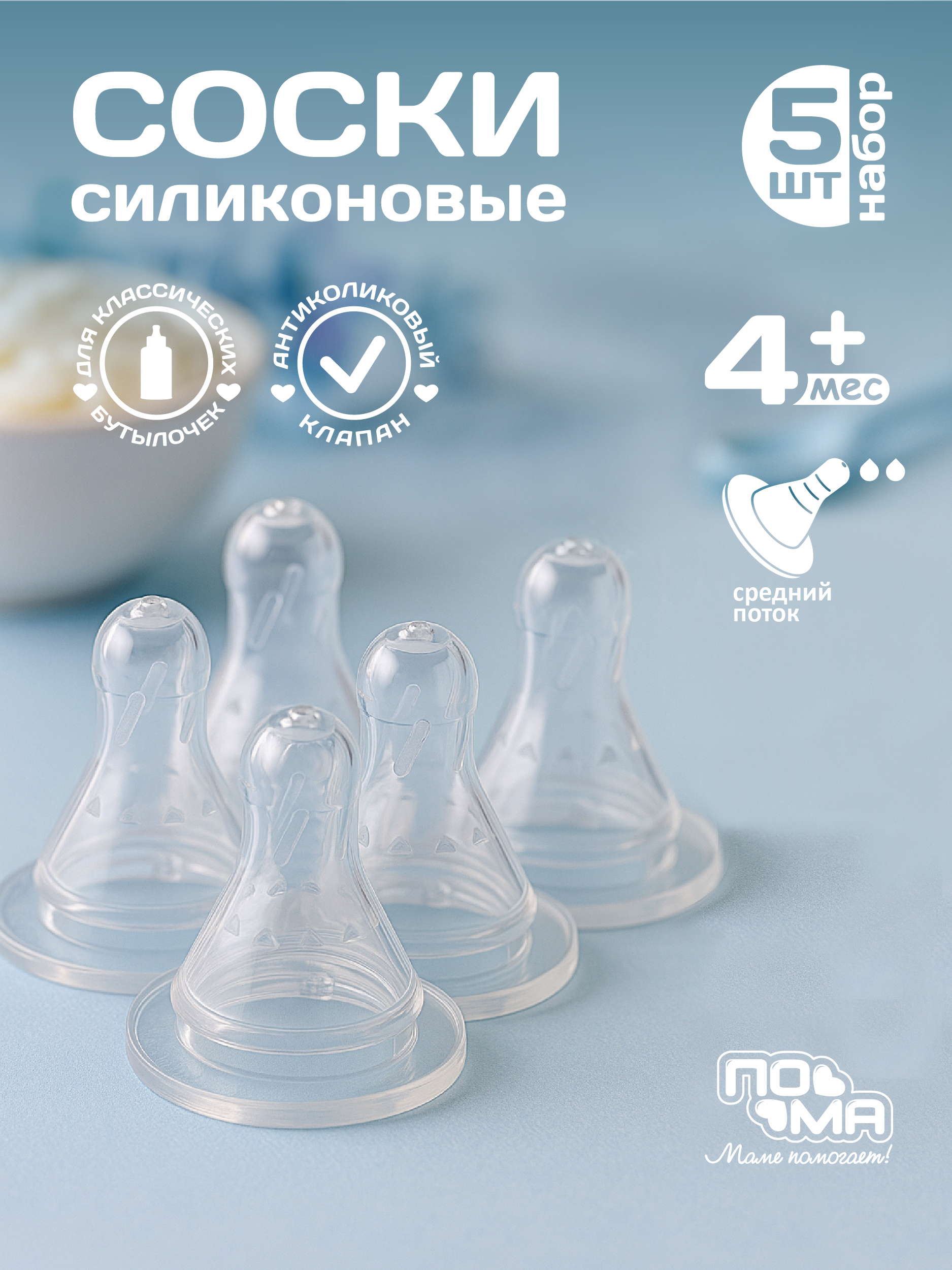 Соска Пома силикон M (средний поток) 5 шт. - фото 1