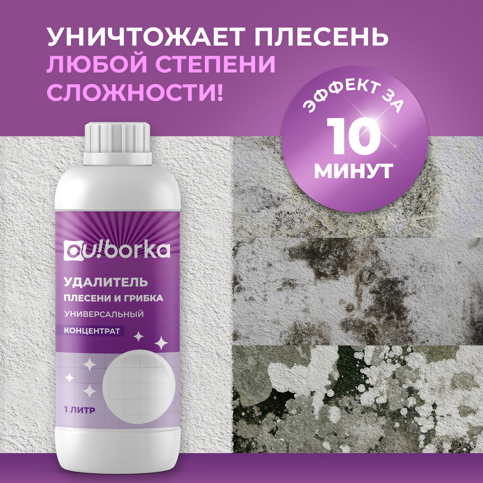 Уничтожитель плесени Ou!borka для стен и ванной концентрат 1 л - фото 4
