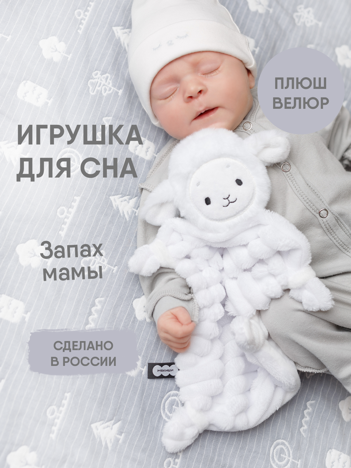 Игрушка-комфортер МЯКИШИ Овечка Белла для сна новорожденных - фото 20