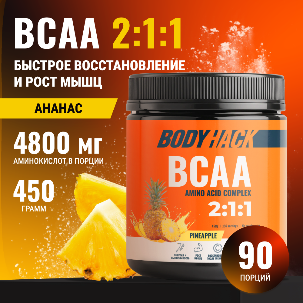 Аминокислоты BCAA 2:1:1 BodyHack ананас 90 порции 450 г - фото 1
