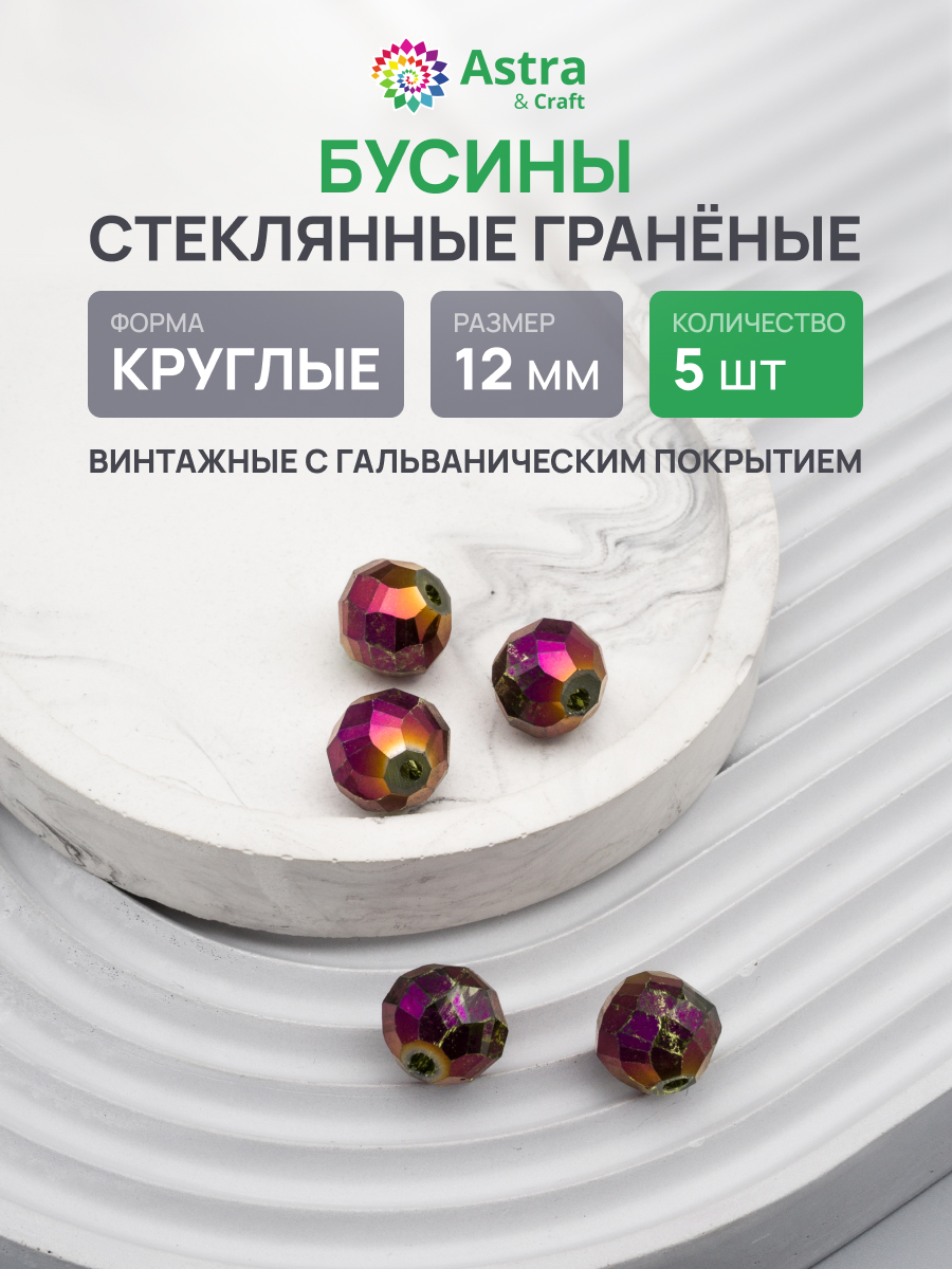 Набор для творчества Astra Craft Бусины стеклянные 12 мм 5 шт - фото 1