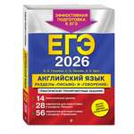 Книга Эксмо ЕГЭ-2026. Английский язык. Разделы "Письмо" и "Говорение"