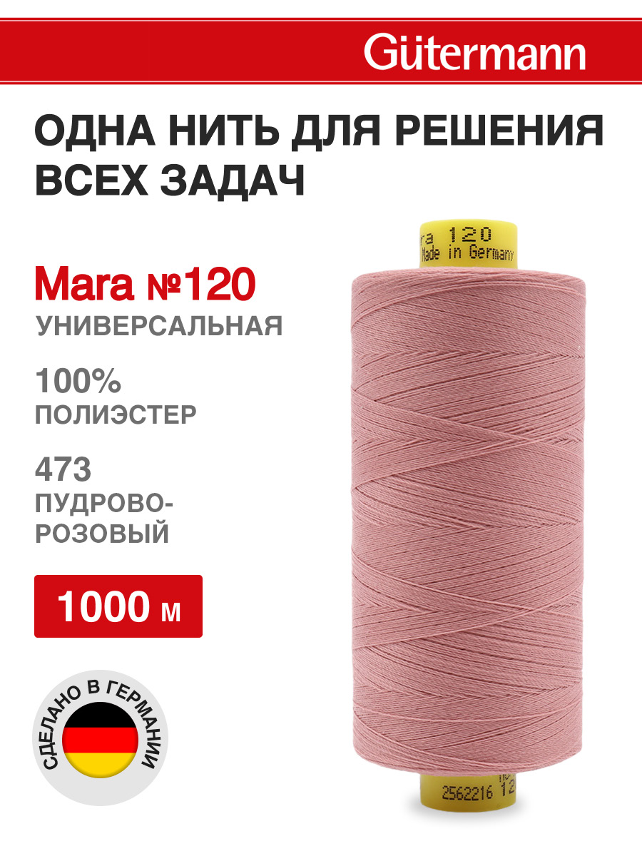 Нитки для оверлока Mara №120 Guttermann 1000м цвет 473 - фото 1