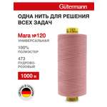 Нитки для оверлока Mara №120 Guttermann 1000м цвет 473