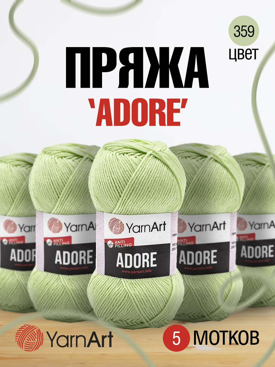 Пряжа для вязания YarnArt Adore 100 гр 280 м акрил с эффектом анти-пиллинга 5 мотков 359 светло-зеленый - фото 1
