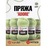 Пряжа для вязания YarnArt Adore 100 гр 280 м акрил с эффектом анти-пиллинга 5 мотков 359 светло-зеленый