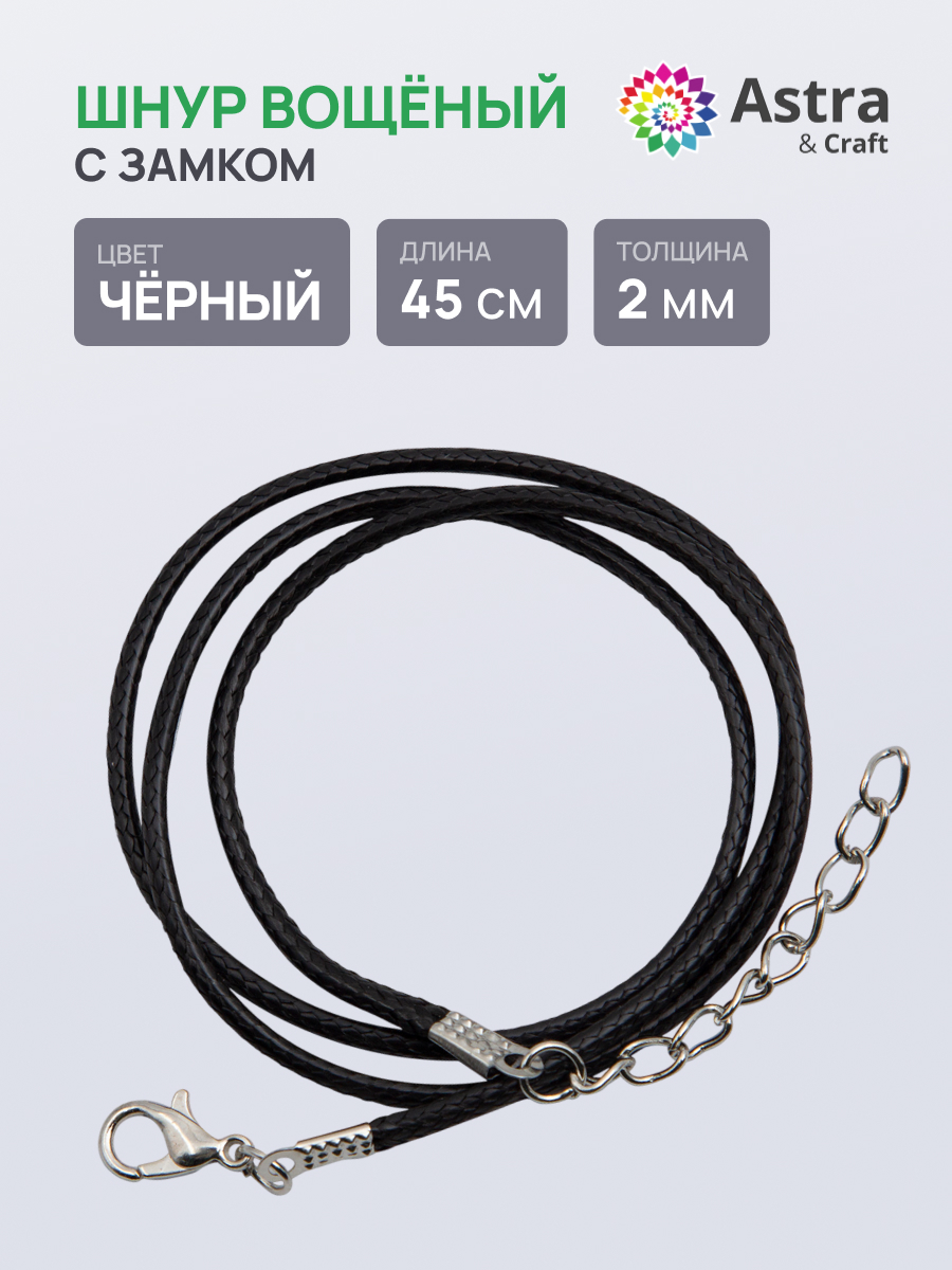 Набор для творчества Astra Craft Шнур вощеный - фото 1