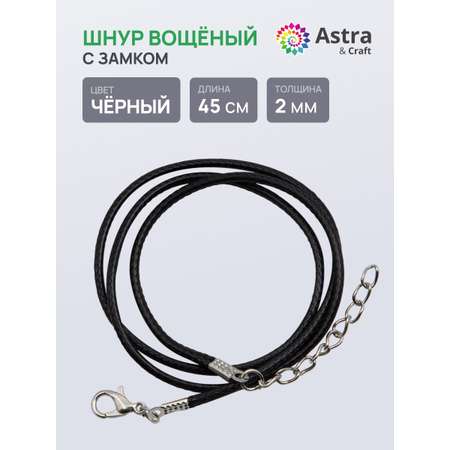 Набор для творчества Astra Craft Шнур вощеный