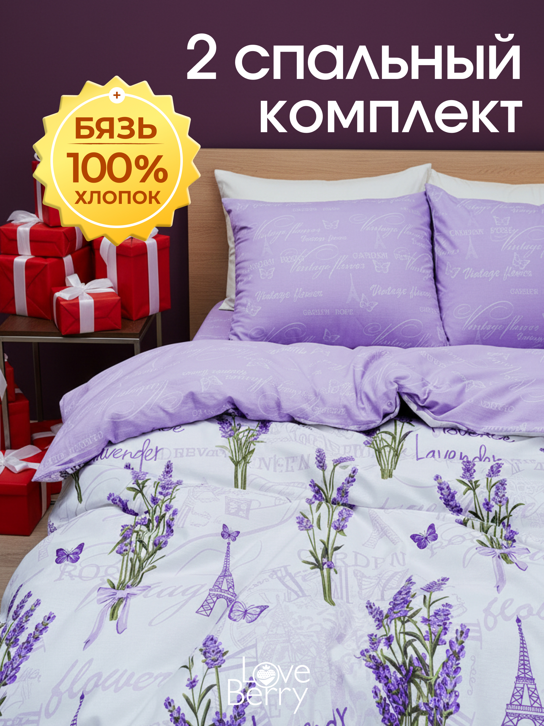 Комплект постельного белья LOVEBERRY Лаванда двуспальный 4 предм. - фото 1