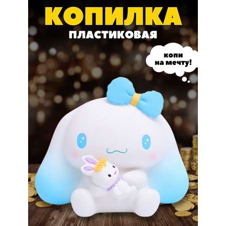 Копилка пластиковая iLikeGift Синноморолл