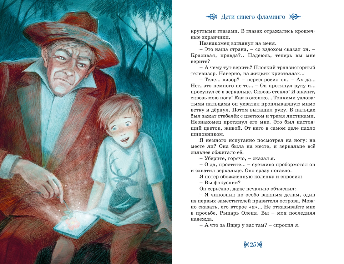 Книга Махаон КолПрикл. Крапивин В. Дети Синего Фламинго - фото 11