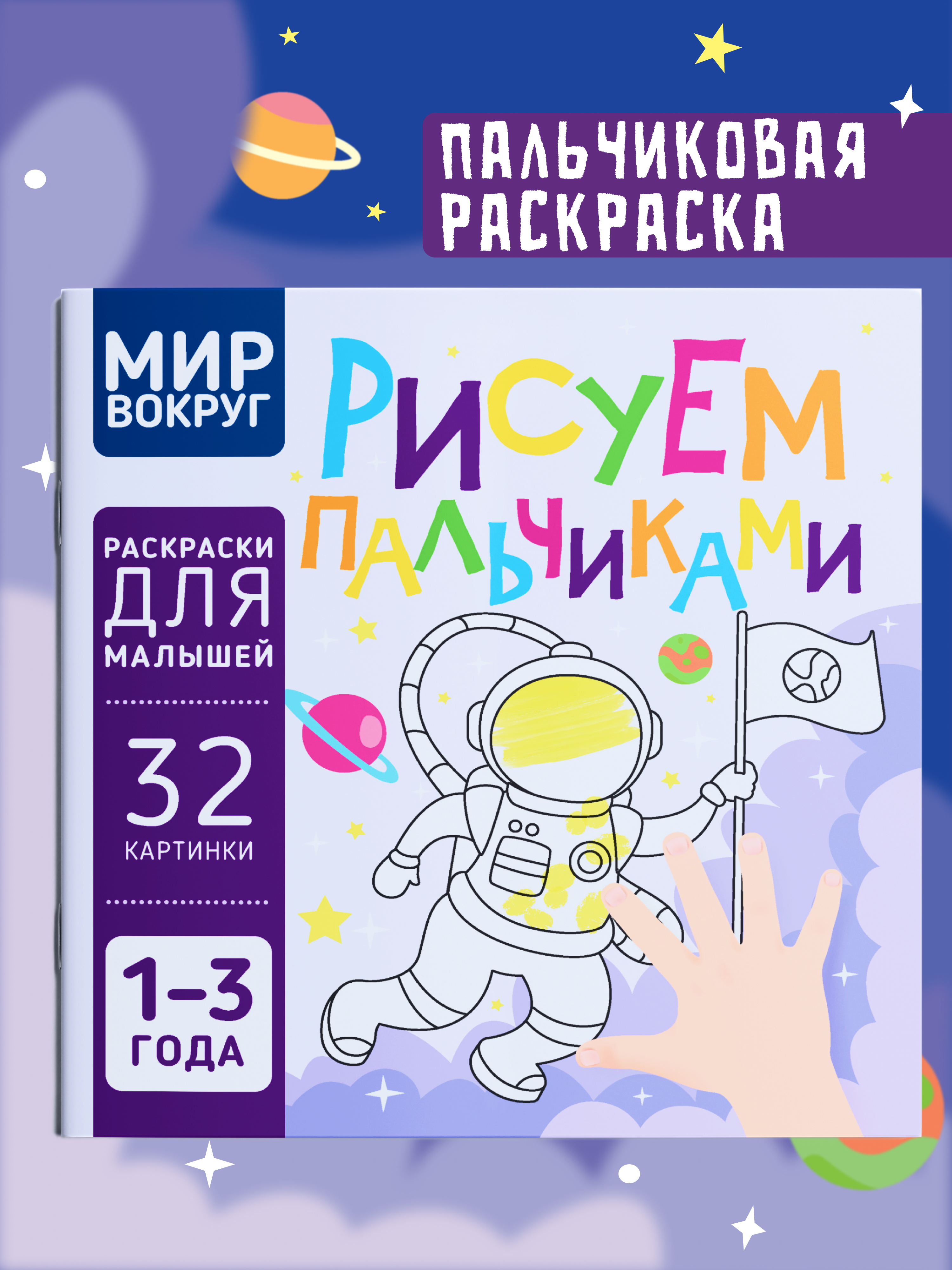 Пальчиковая раскраска для малышей Харвест Рисуем пальчиками - фото 1