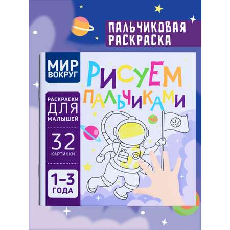 Пальчиковая раскраска для малышей Харвест Рисуем пальчиками