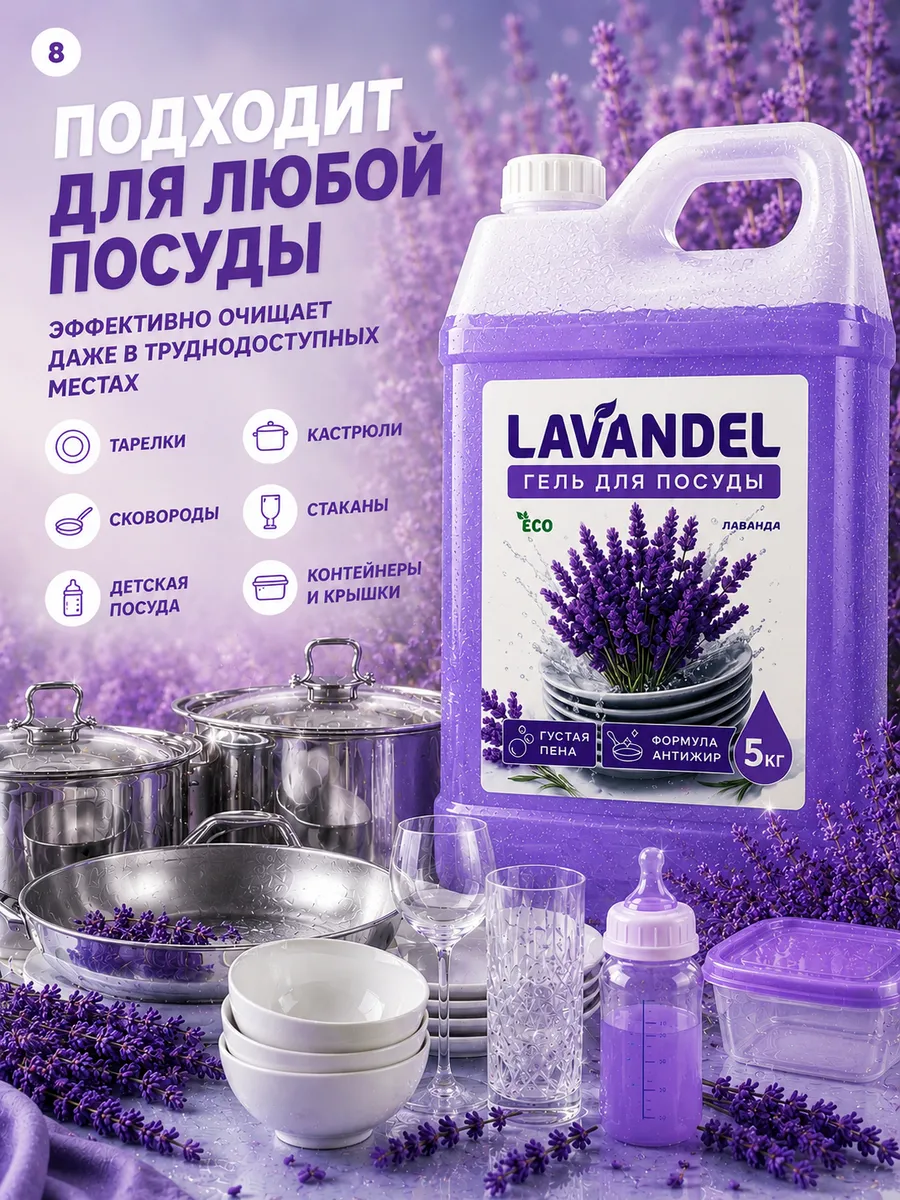 Средство для мытья посуды Lavandel с ароматом Лаванда 5000 мл - фото 8