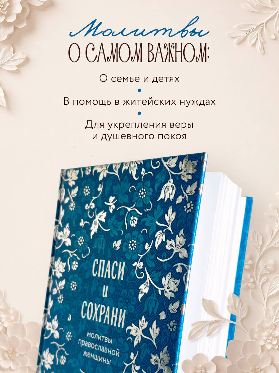 Книга Эксмо Спаси и сохрани: молитвы православной женщины - фото 4