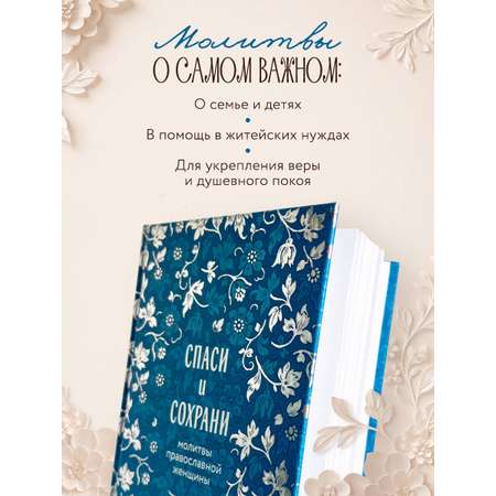 Книга Эксмо Спаси и сохрани: молитвы православной женщины