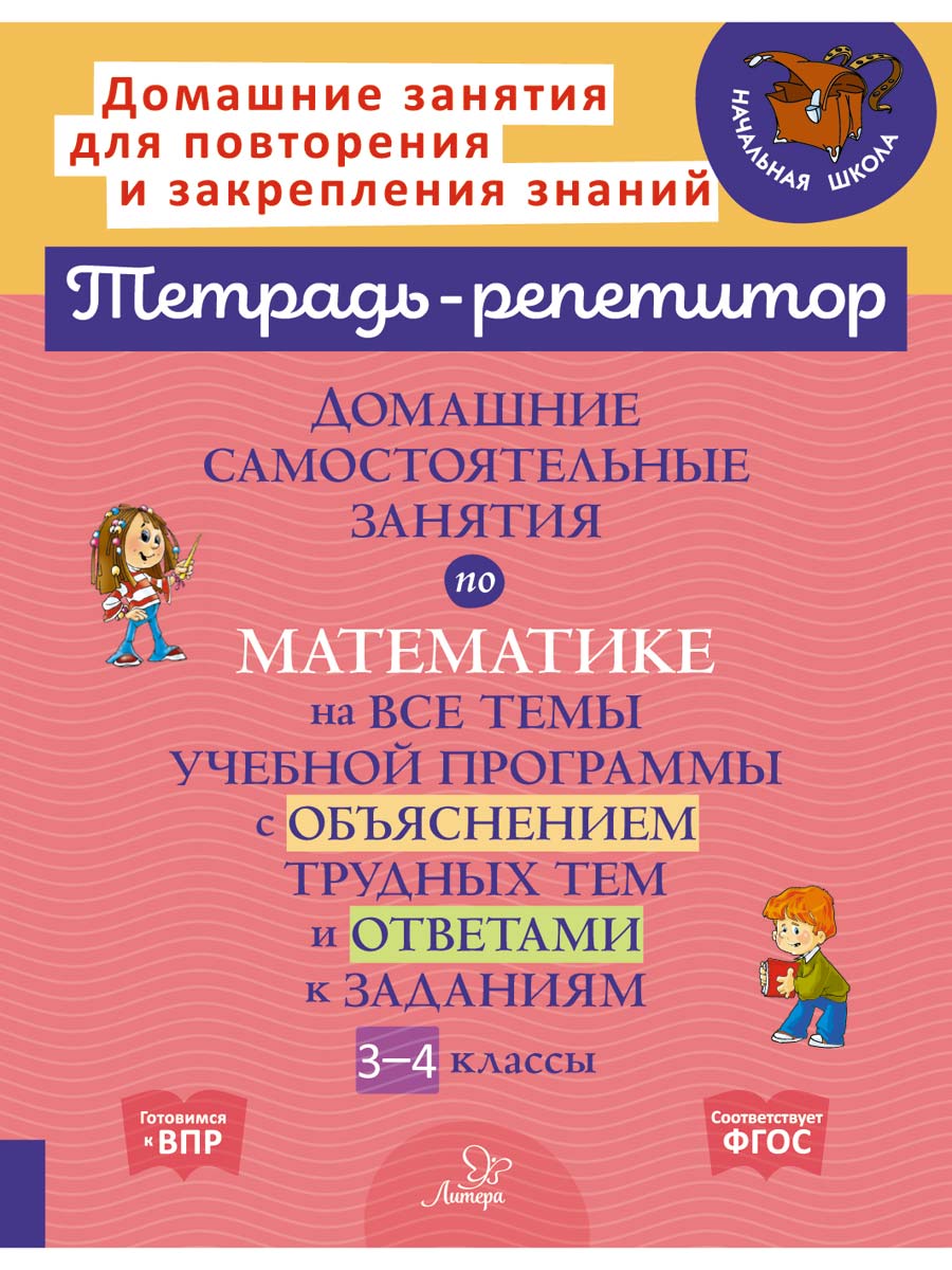Книга ИД Литера Домашние самостоятельные занятия по математике на все темы учебной программы - фото 1