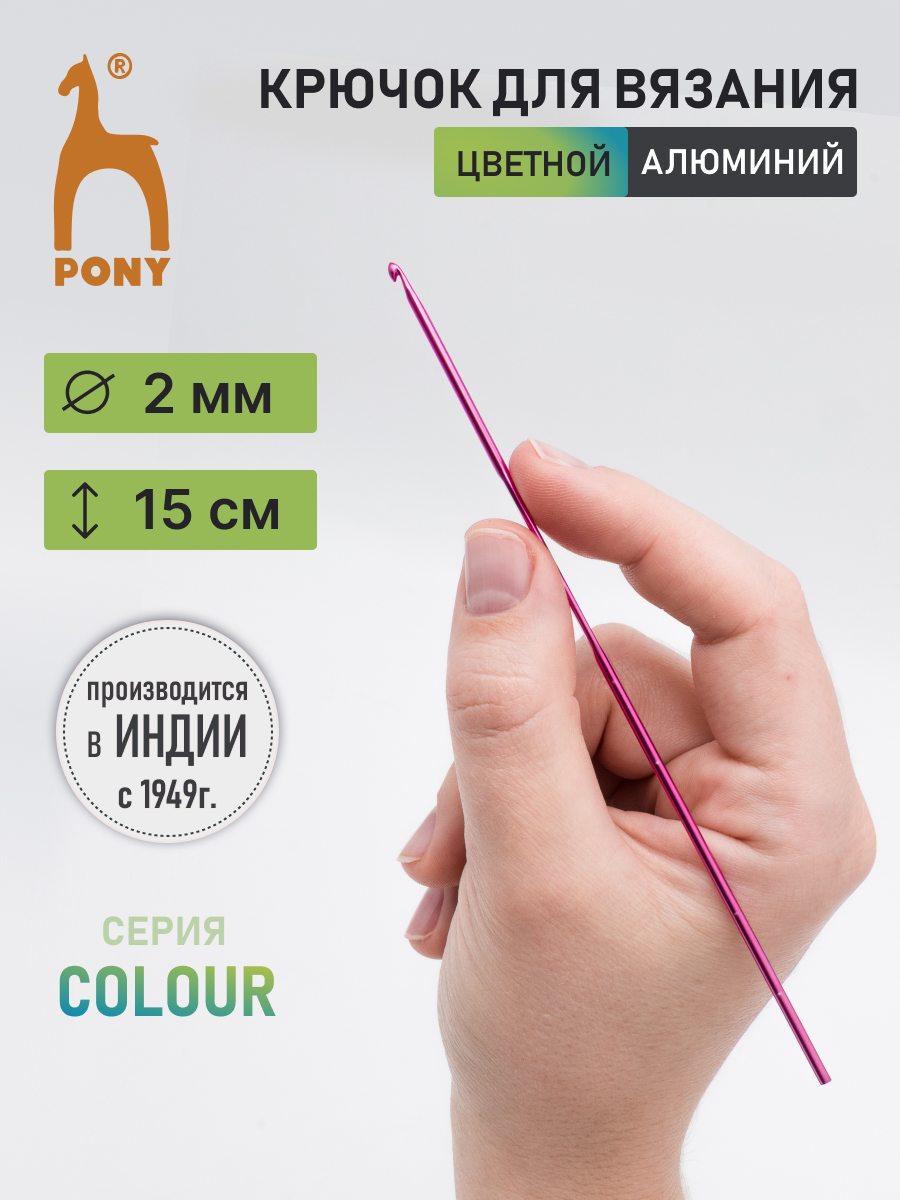 Крючок для вязания Pony 2 мм 15 см - фото 1