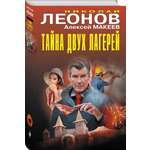 Книга Эксмо Тайна двух лагерей
