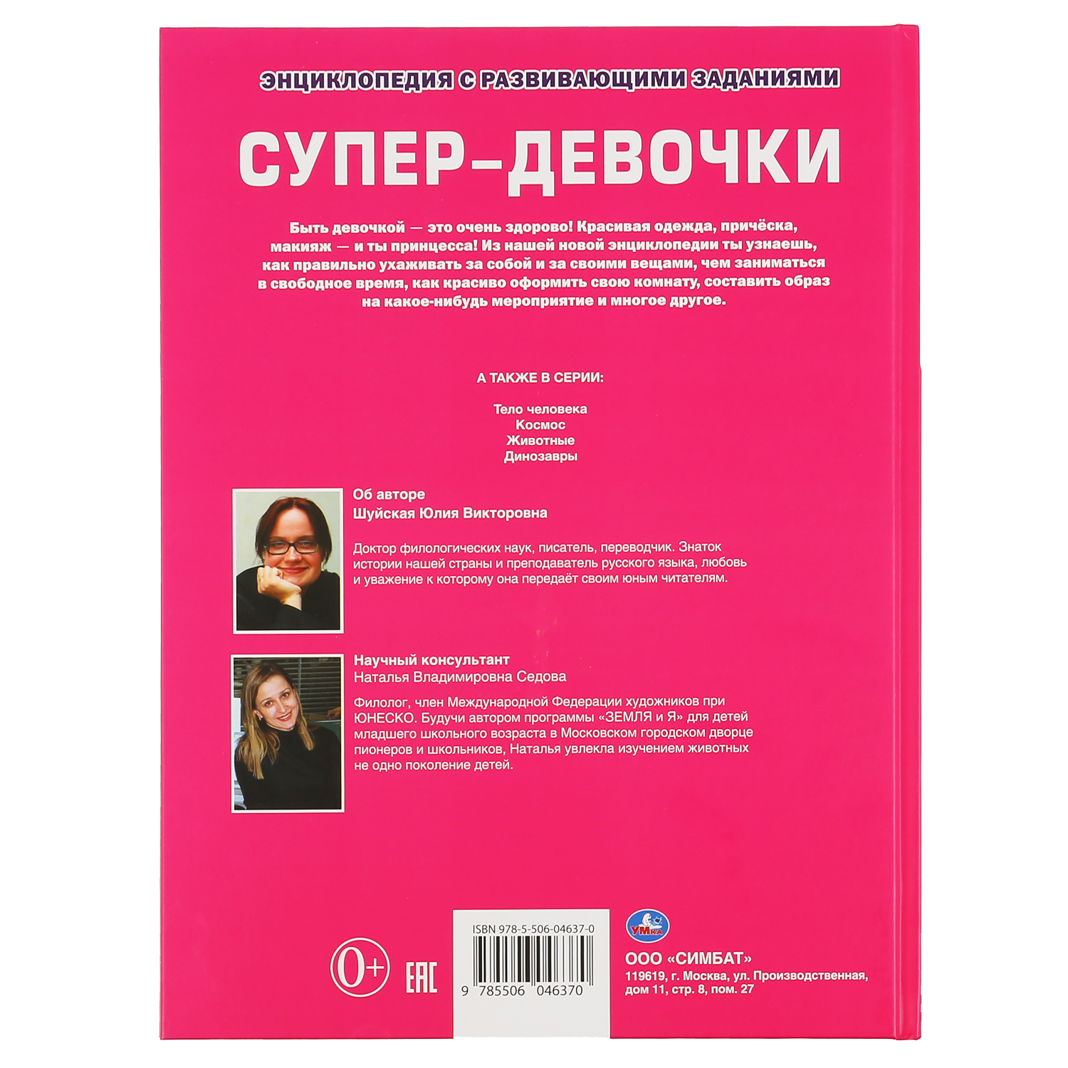 Книга УМка Супер-девочки Энциклопедия - фото 6