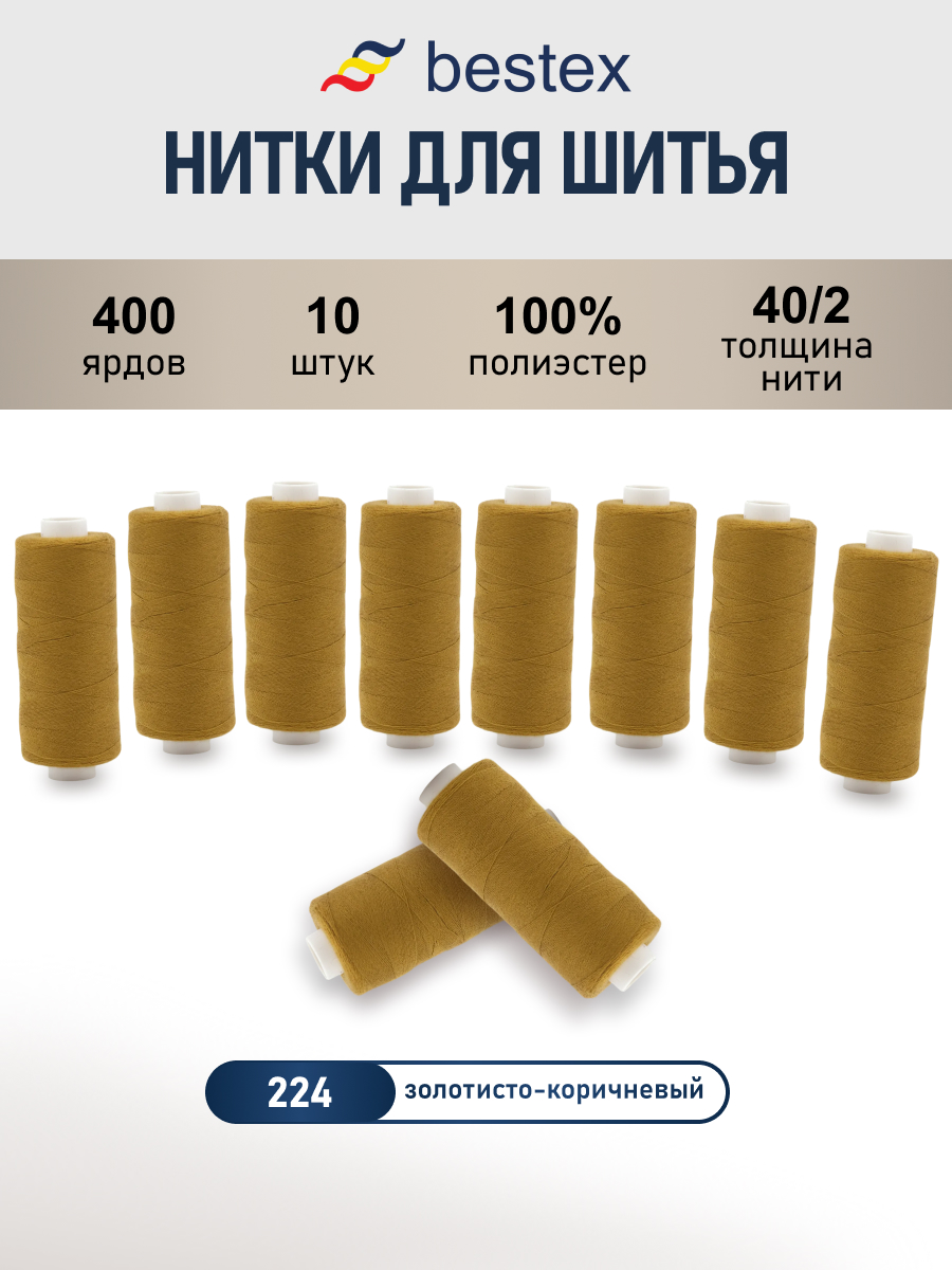 Нитки для шитья 40/2 Bestex 10шт цв 224 - фото 1