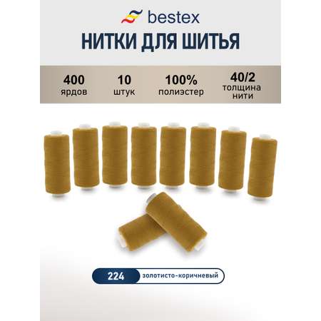 Нитки для шитья 40/2 Bestex 10шт цв 224
