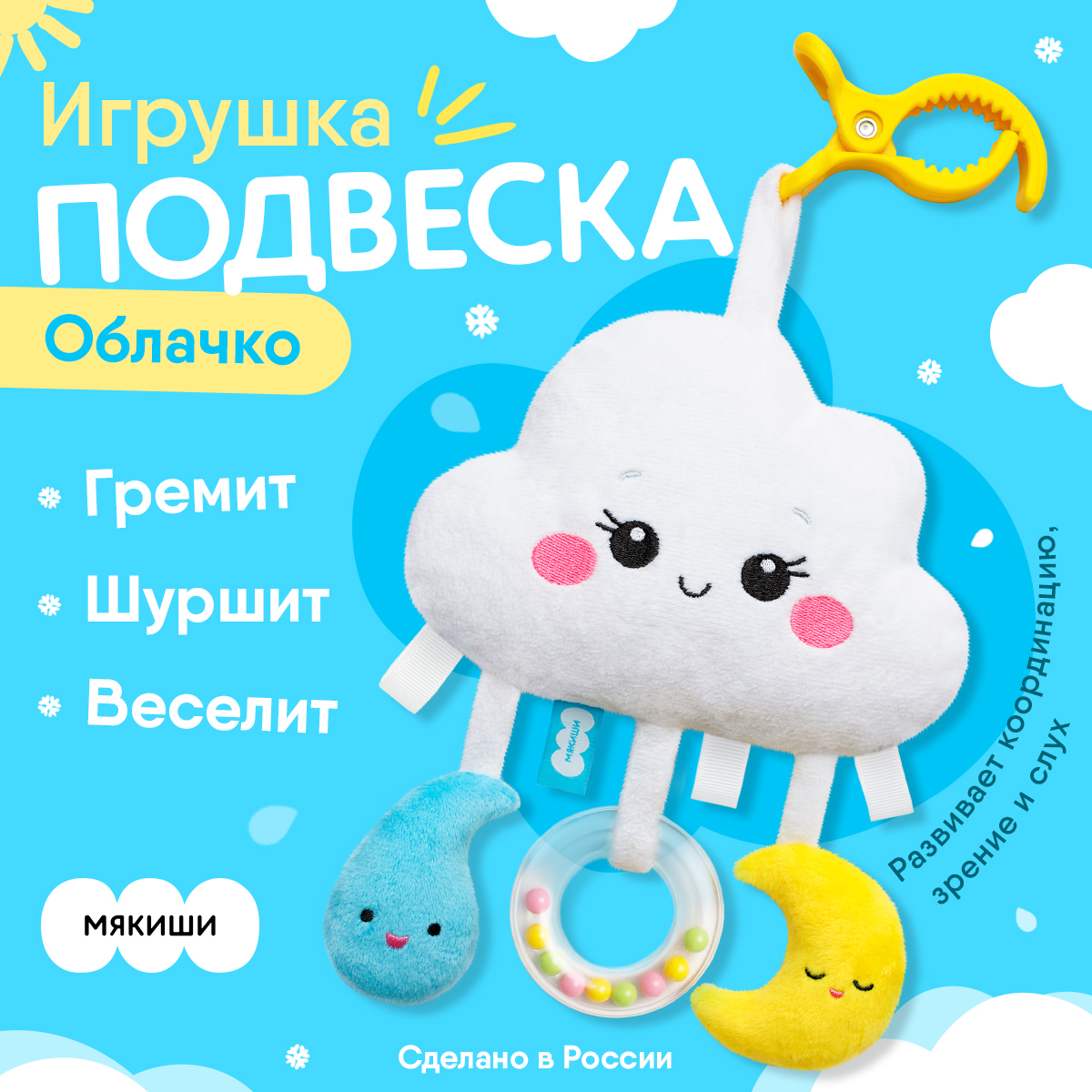 Игрушка Мякиши погремушка Облачко - фото 1