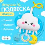 Игрушка Мякиши погремушка Облачко