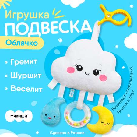 Игрушка Мякиши погремушка Облачко