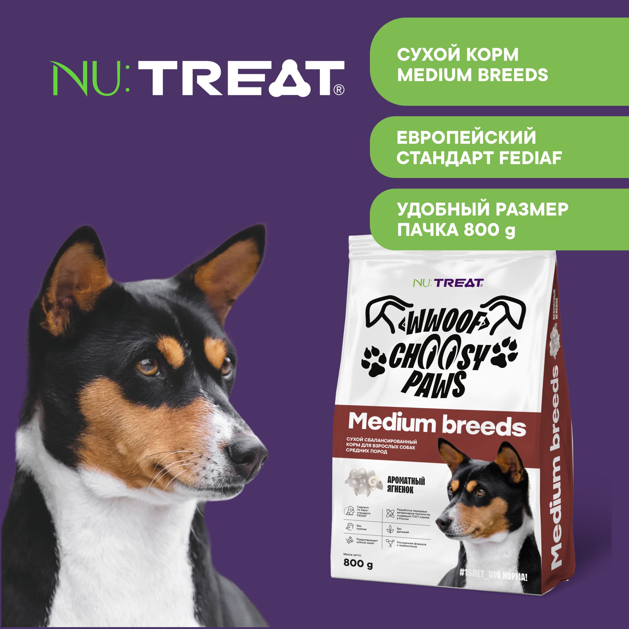 Сухой корм для собак средних пород Nu:Treat Medium breeds Ароматный ягненок‎ 800 г - фото 5
