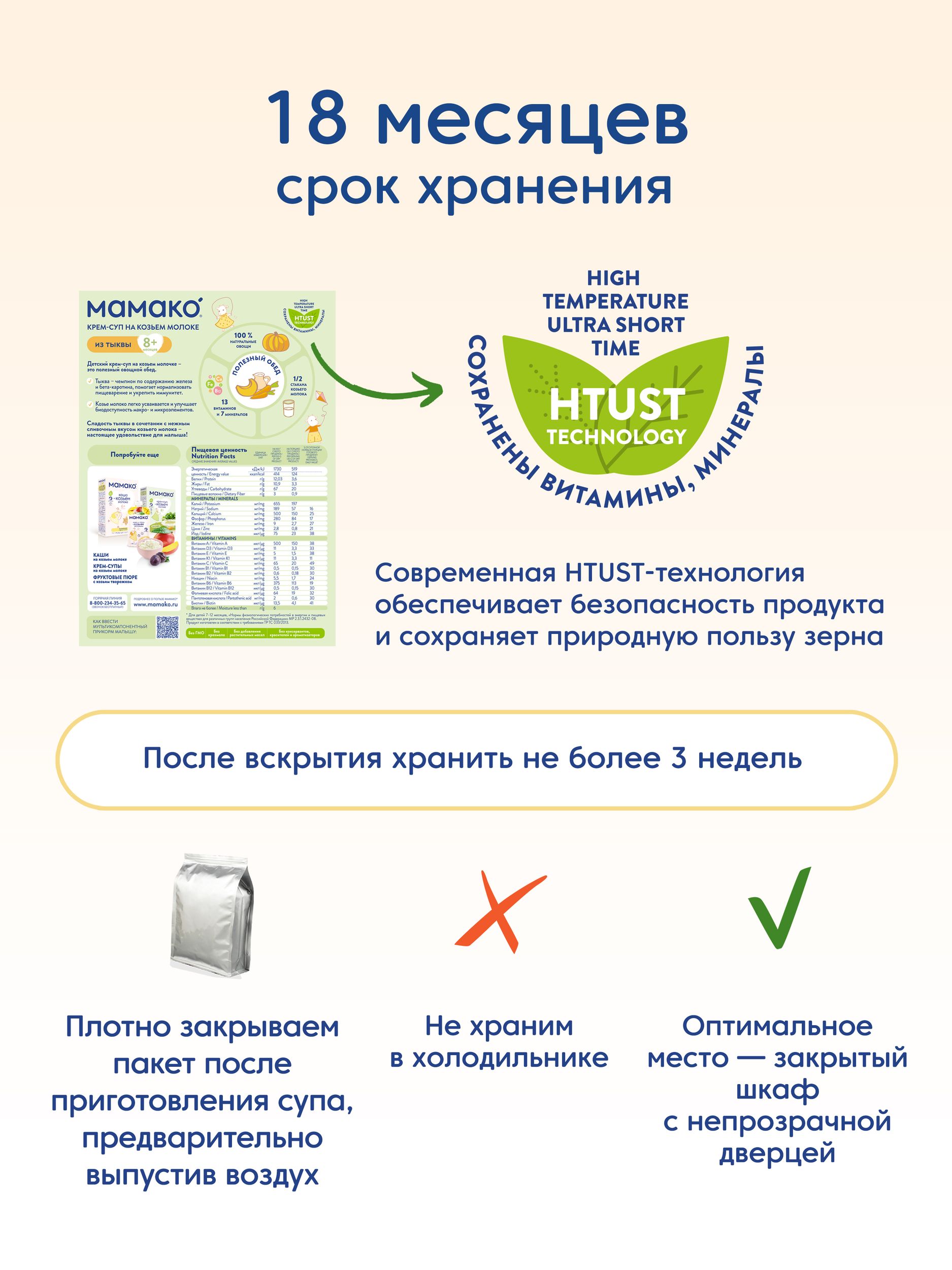 Готовый обед Мамако Крем-суп Тыква на козьем молоке с 8 мес 150 г - фото 12