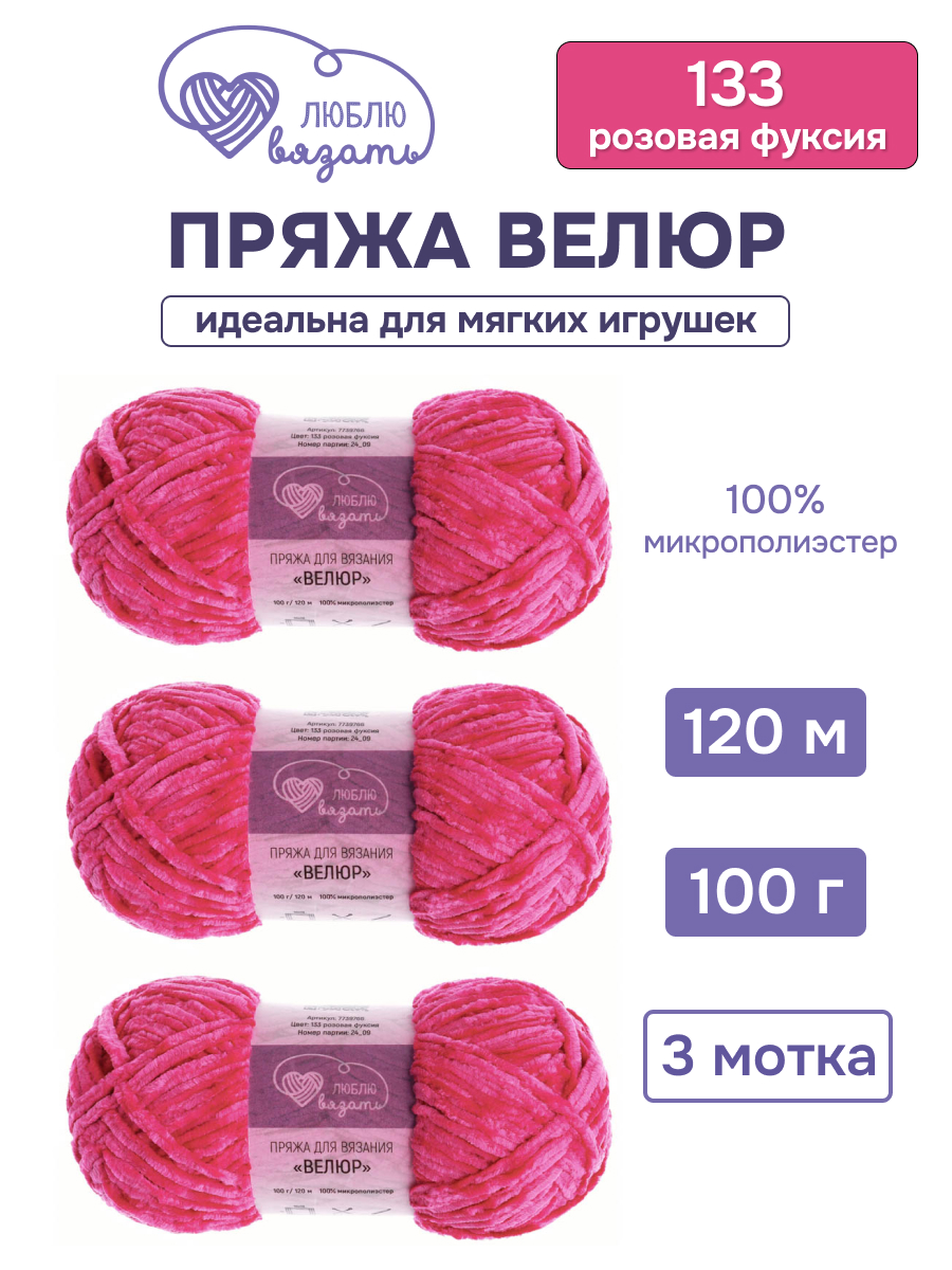 Пряжа для вязания Люблю Вязать 100г 120м 3шт - фото 1
