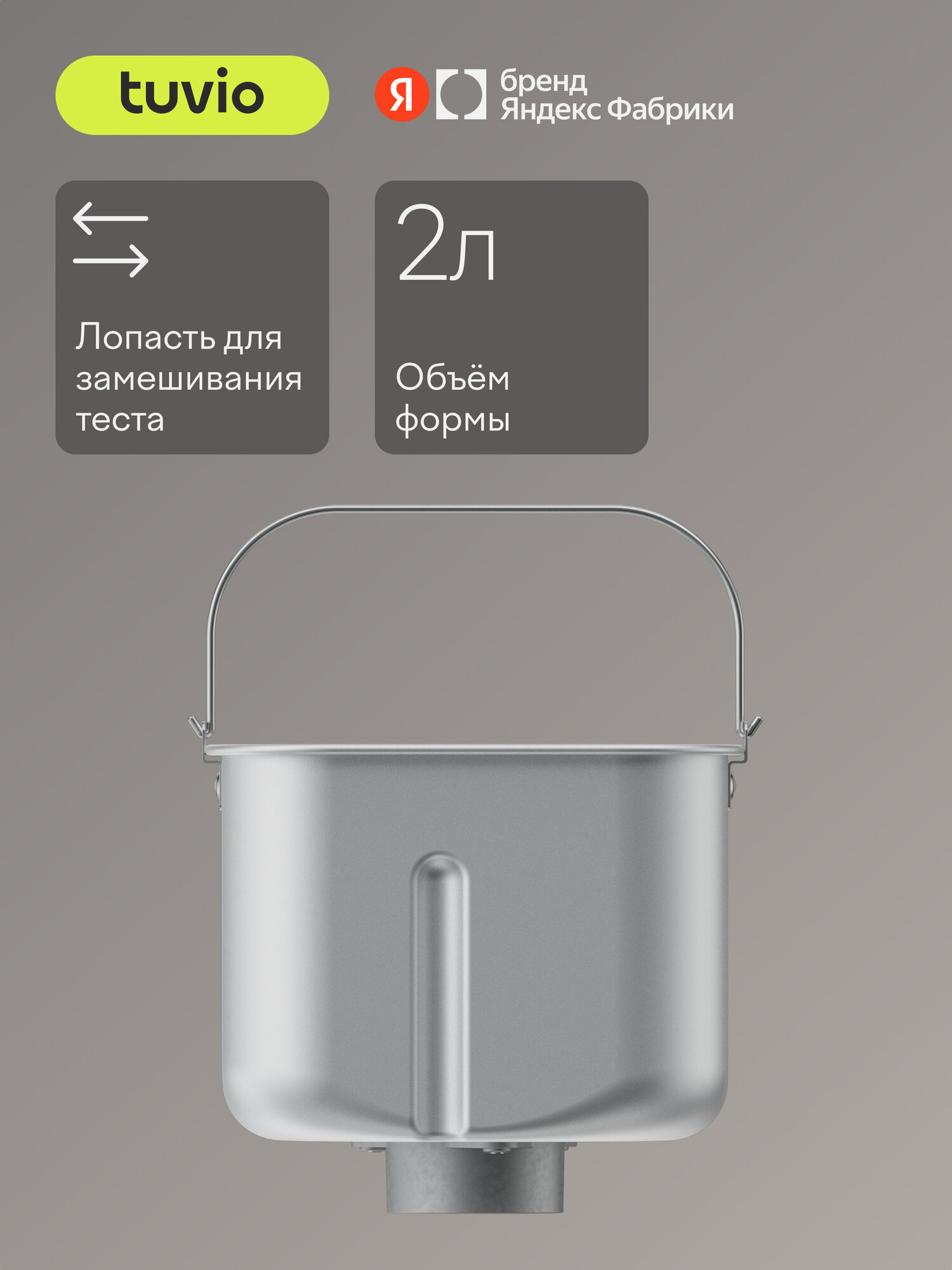 Форма для хлебопечки Tuvio ASTBM02 - фото 1