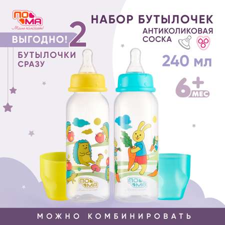 Бутылочка Пома 240 мл 2 шт.