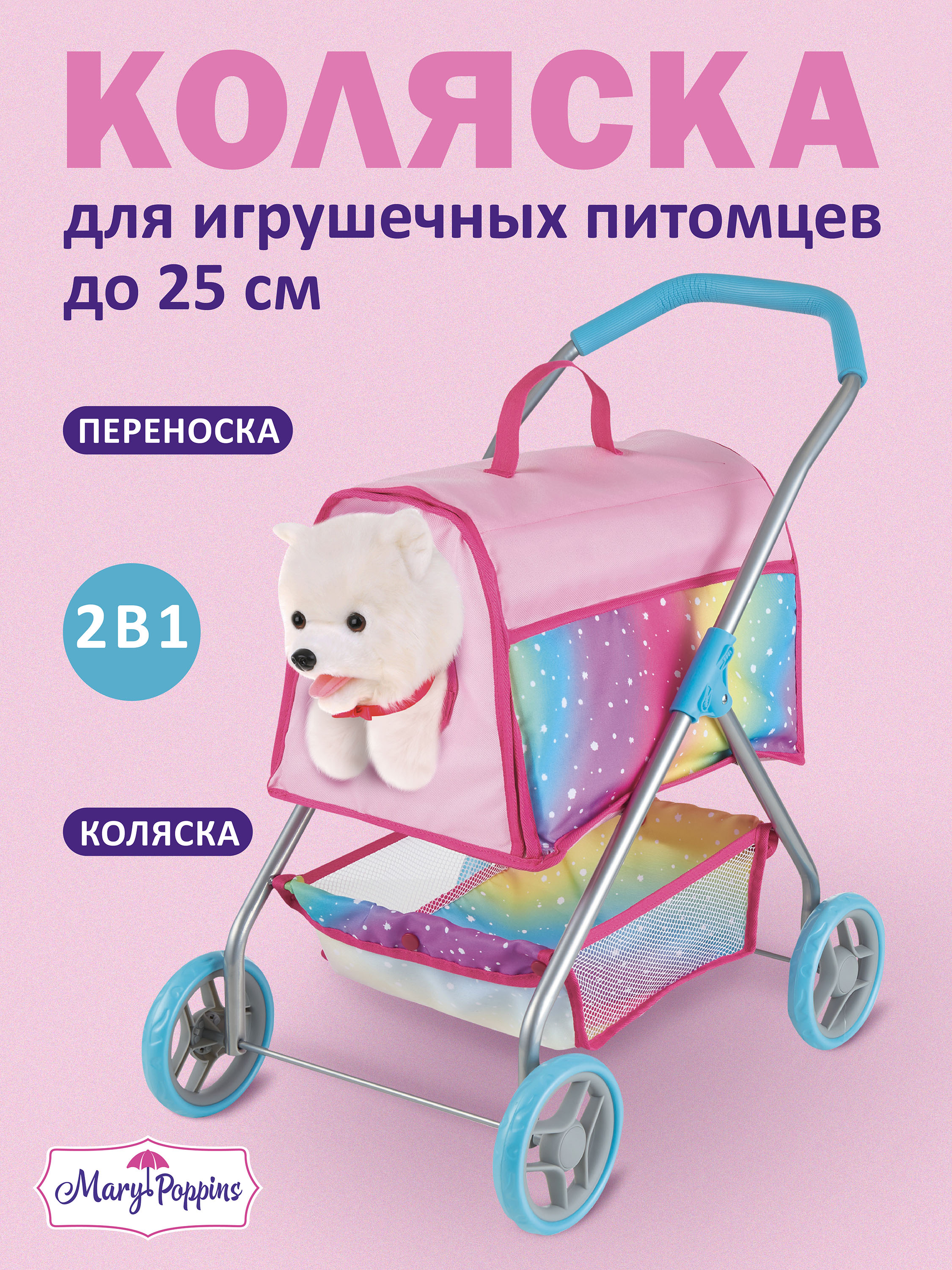 Коляска-люлька для кукол Mary Poppins 453338 - фото 1