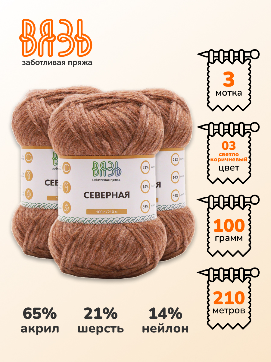 Пряжа ВЯЗЬ для вязания Северная универсальная 100 гр 210 м 3 мотка 03 светло-коричневый - фото 1
