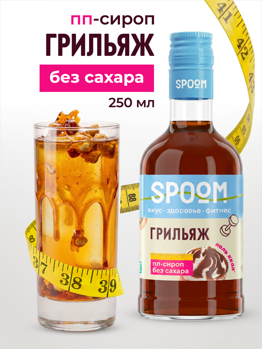 Сироп без сахара SPOOM Грильяж 250 для кофе коктейлей и десертов - фото 1