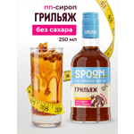 Сироп без сахара SPOOM Грильяж 250 для кофе коктейлей и десертов