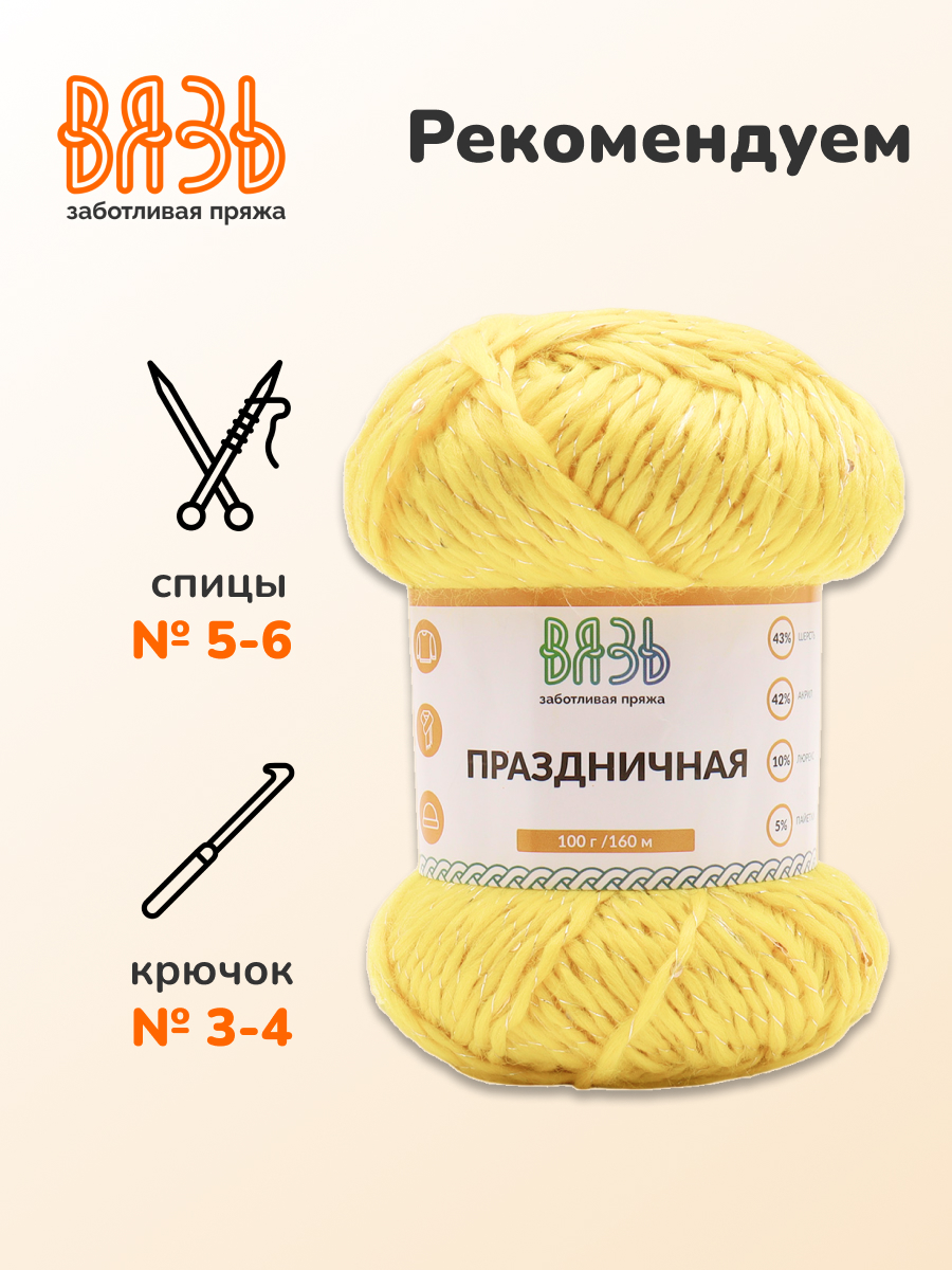 Пряжа ВЯЗЬ для вязания Праздничная 100 гр 160 м 3 мотка 11 желтый - фото 2