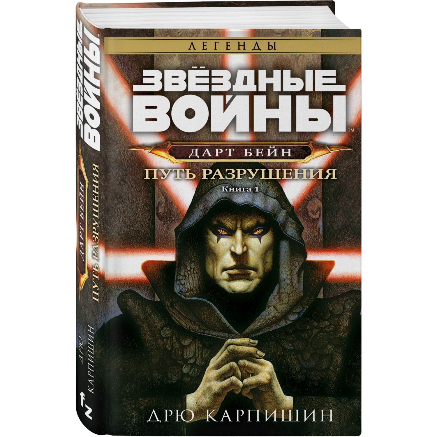 Книга ЭКСМО-ПРЕСС Звёздные войны Дарт Бейн Путь разрушения Дарт Бейн 1 - фото 1