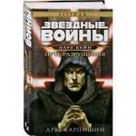 Книга ЭКСМО-ПРЕСС Звёздные войны Дарт Бейн Путь разрушения Дарт Бейн 1