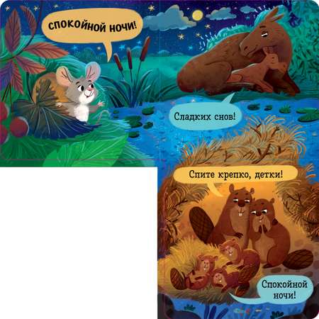 Спокойной ночи, лес! Книжка-раскладушка Clever Книжка с окошками.