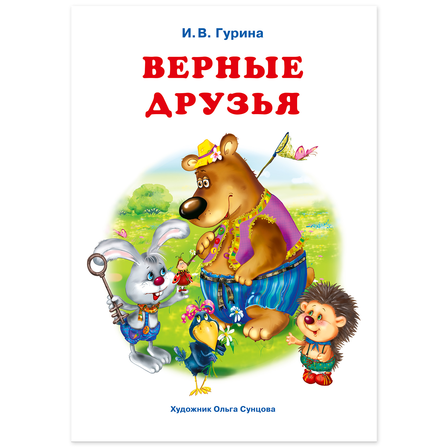 Книга Фламинго Три веселые истории И. Гуриной Сказки для детей и малышей Первое чтение Верные друзья - фото 2