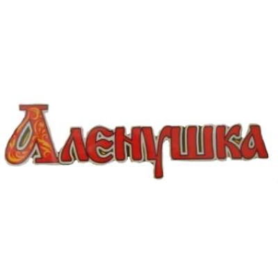 Аленушка