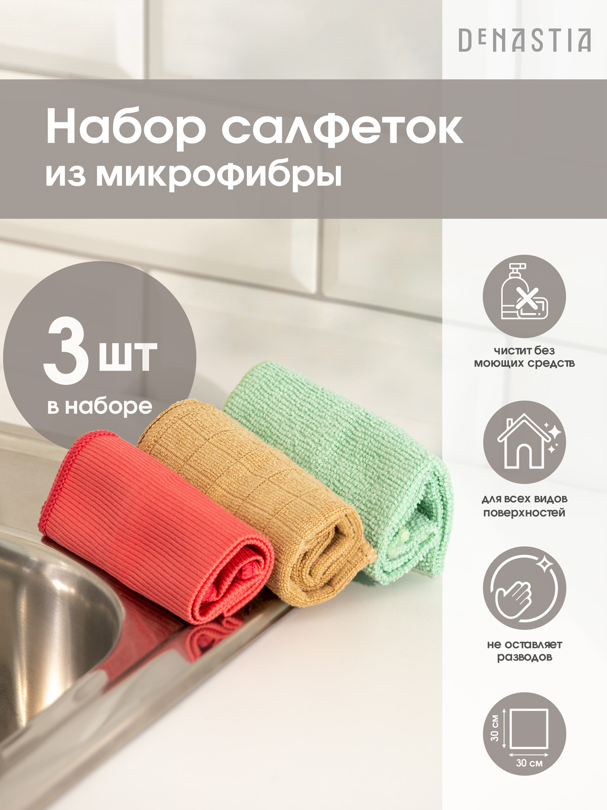 Изображение товара Набор салфеток 3 шт. DeNASTIA 30x30 микрофибра T977008 Изображение товара Набор салфеток 3 шт. DeNASTIA 30x30 микрофибра T977008