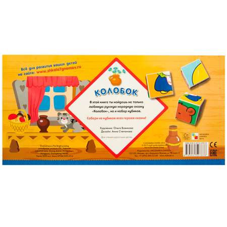 Книга МОЗАИКА kids Любимые сказки с кубиками Колобок