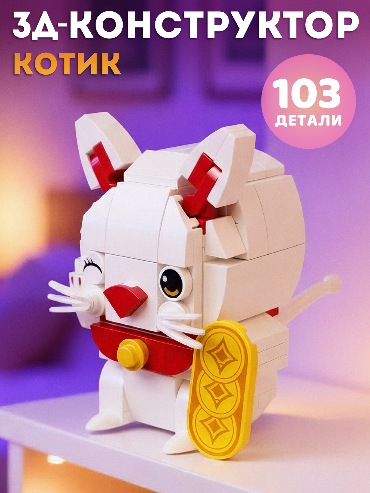 Конструктор Компания Друзей 103 дет. - фото 1