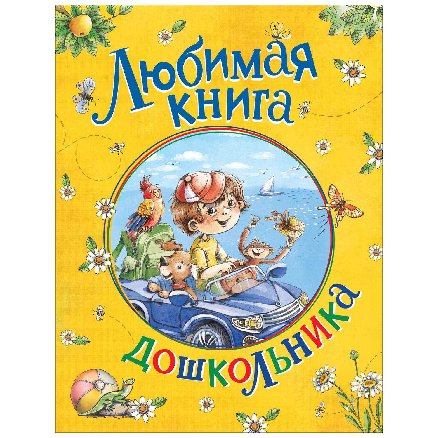 Книга Росмэн Любимая книга дошкольника - фото 1